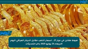 هبوط مفاجئ في عيار 21.. أسعار الذهب مقابل الدينار العراقي اليوم الأربعاء 23 يوليو 2025 بآخر التحديثات